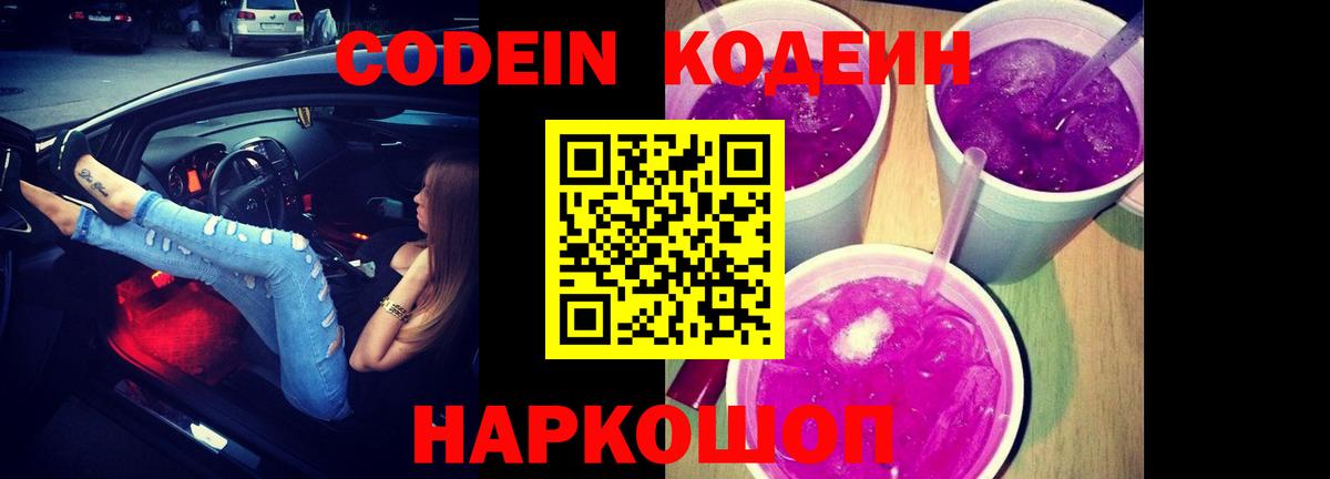 Благовещенск  Codein напиток Lean (лин)  Вход с VPN  купить наркотики цена  Codein Purple Drank 
